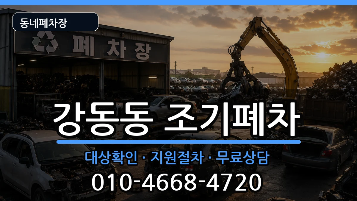 부산광역시강서구강동동 조기폐차 부산광역시강서구강동동 조기폐차 차량 처리 안내 이미지 2