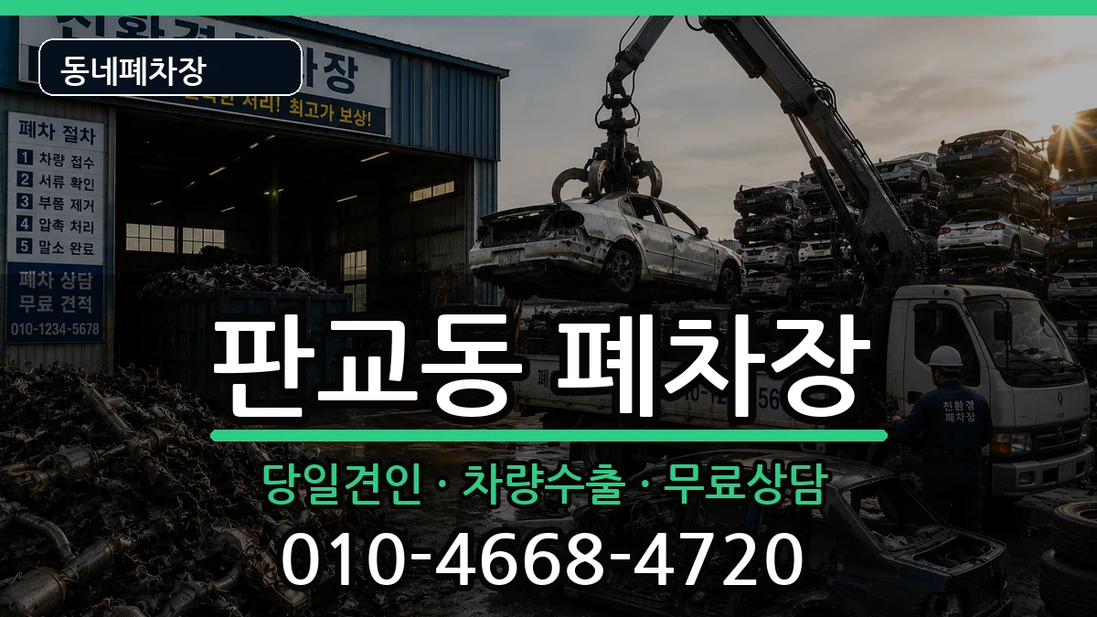 경기도성남시분당구판교동 폐차 경기도성남시분당구판교동 폐차 차량 처리 안내 이미지 3
