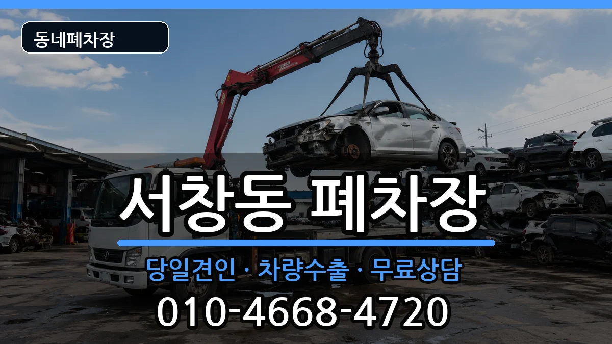 경상남도양산시서창동 폐차 경상남도양산시서창동 폐차 차량 처리 안내 이미지 1