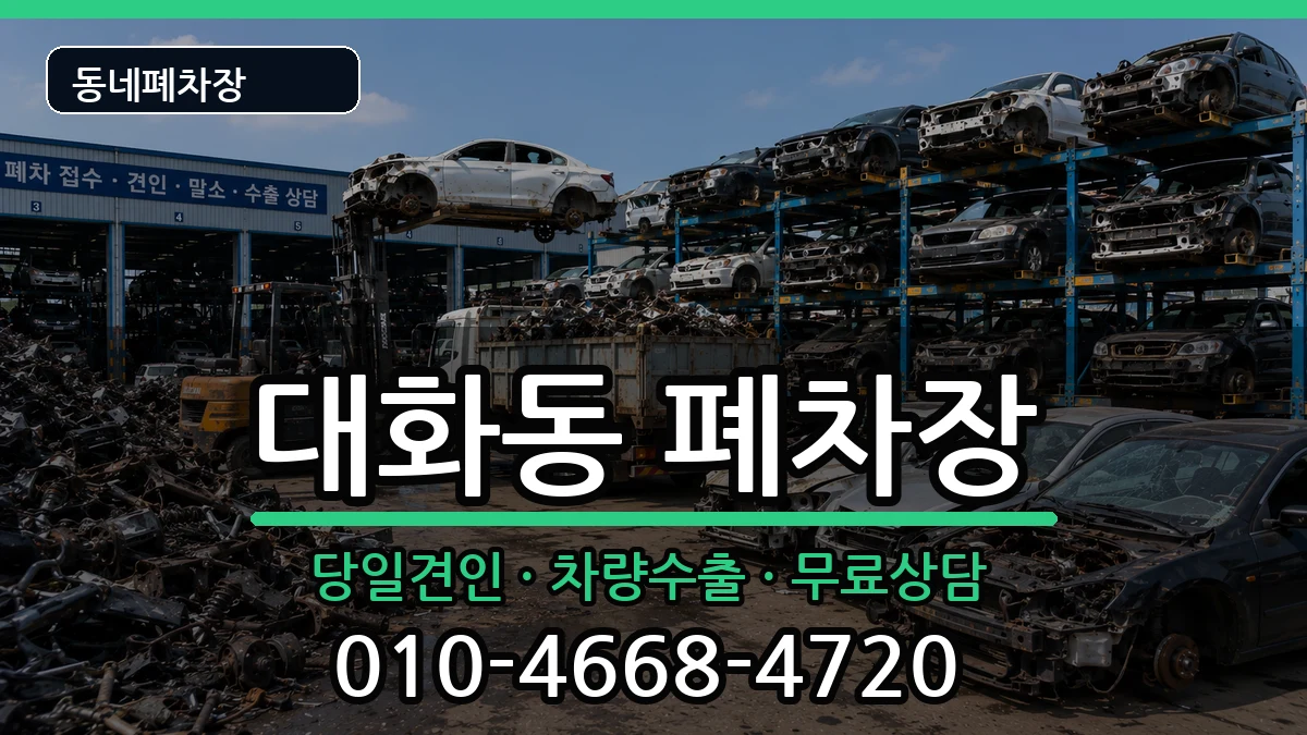 경기도고양시일산서구대화동 폐차 경기도고양시일산서구대화동 폐차 차량 처리 안내 이미지 1