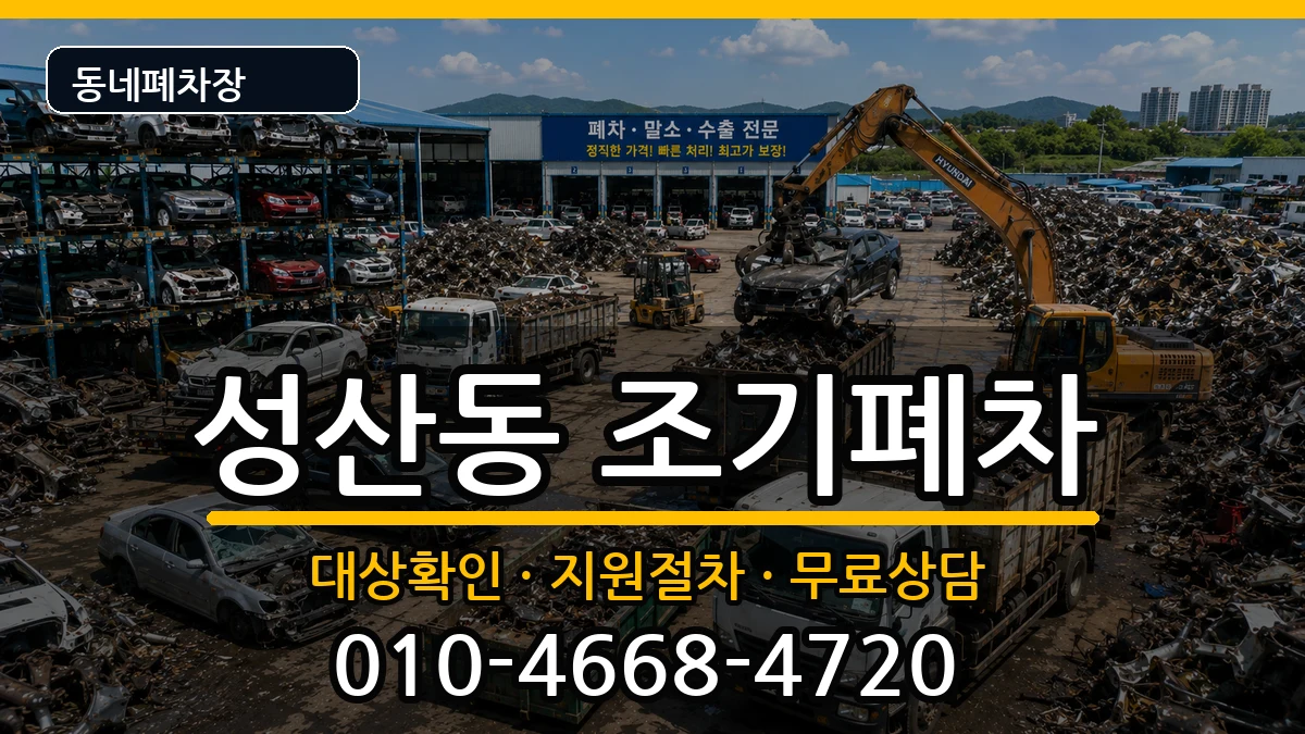 서울특별시마포구성산동 조기폐차 서울특별시마포구성산동 조기폐차 차량 처리 안내 이미지 3