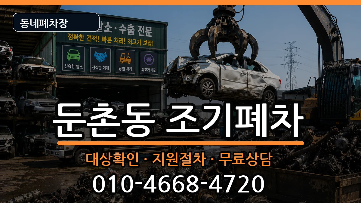 서울특별시강동구둔촌동 조기폐차 서울특별시강동구둔촌동 조기폐차 차량 처리 안내 이미지 1