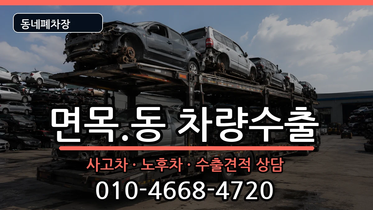 서울특별시중랑구면목.동 차량수출 차량 처리 안내 이미지 2
