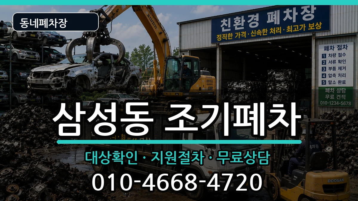 경상남도양산시삼성동 조기폐차 차량 처리 안내 이미지 3