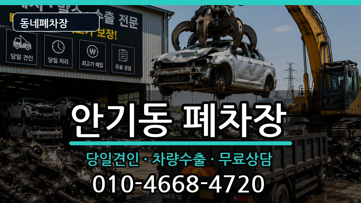 경상북도안동시안기동 폐차 경상북도안동시안기동 폐차 차량 처리 안내 이미지 3