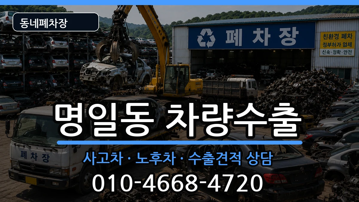 서울특별시강동구명일동 차량수출 차량 처리 안내 이미지 1