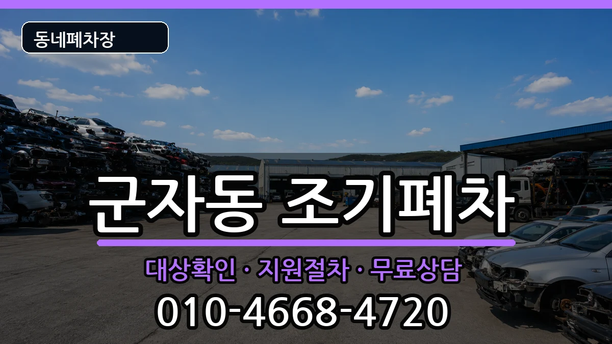 서울특별시광진구군자동  조기폐차 주의사항형