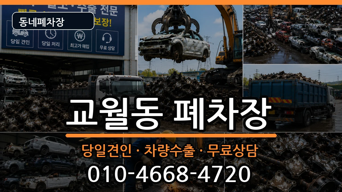 전북특별자치도김제시교월동 폐차 전북특별자치도김제시교월동 폐차 차량 처리 안내 이미지 3