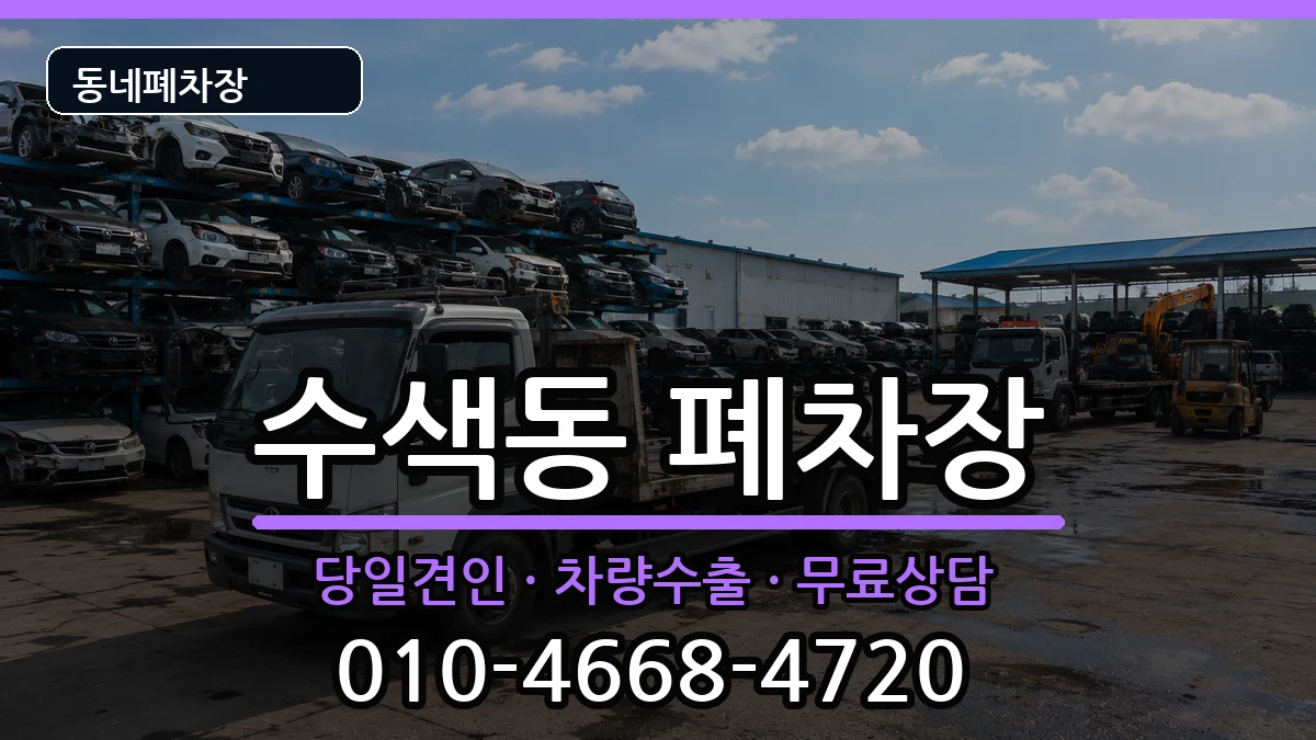 서울특별시은평구수색동  폐차 서류형