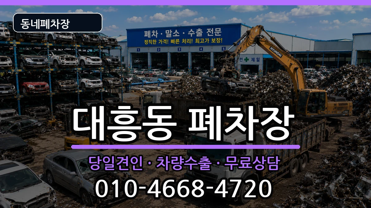 서울특별시마포구대흥동 폐차 차량 처리 안내 이미지 2