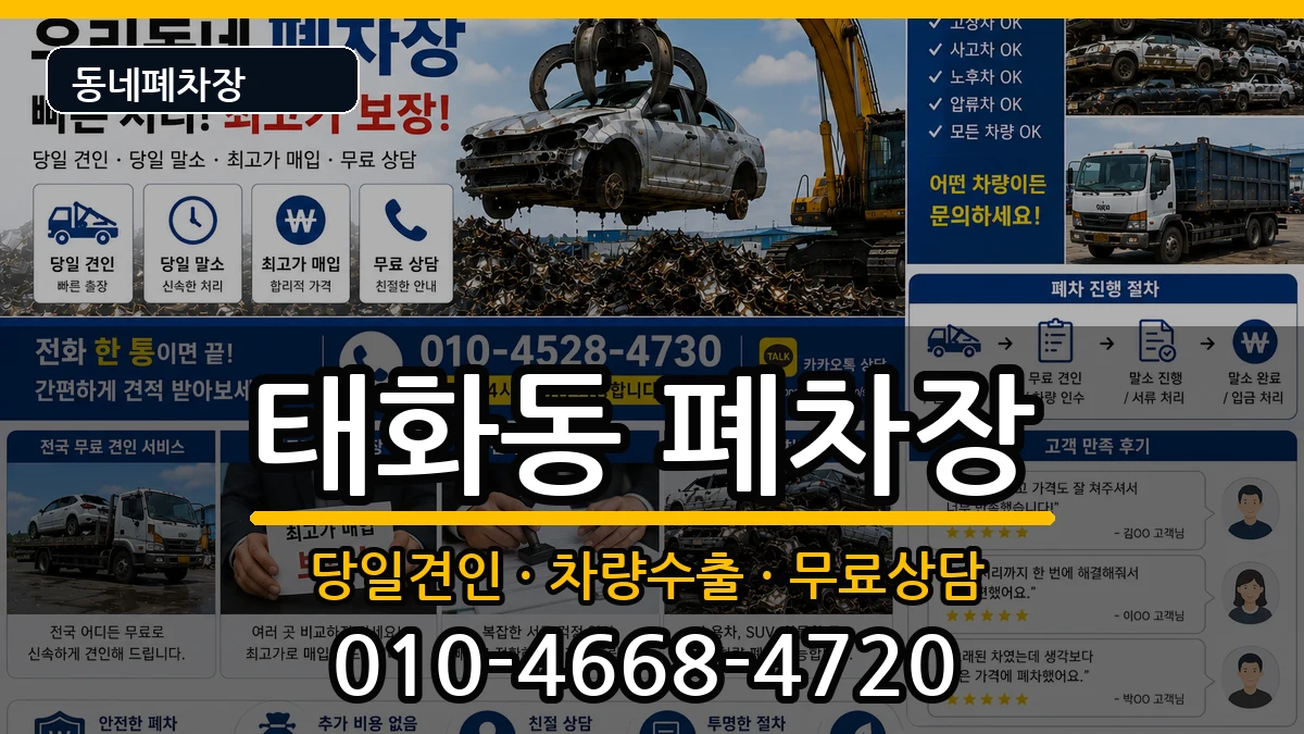 경상북도안동시태화동 폐차 경상북도안동시태화동 폐차 차량 처리 안내 이미지 2