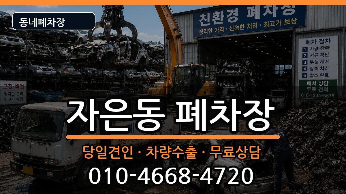 경상남도창원시진해구자은동  폐차 지역형