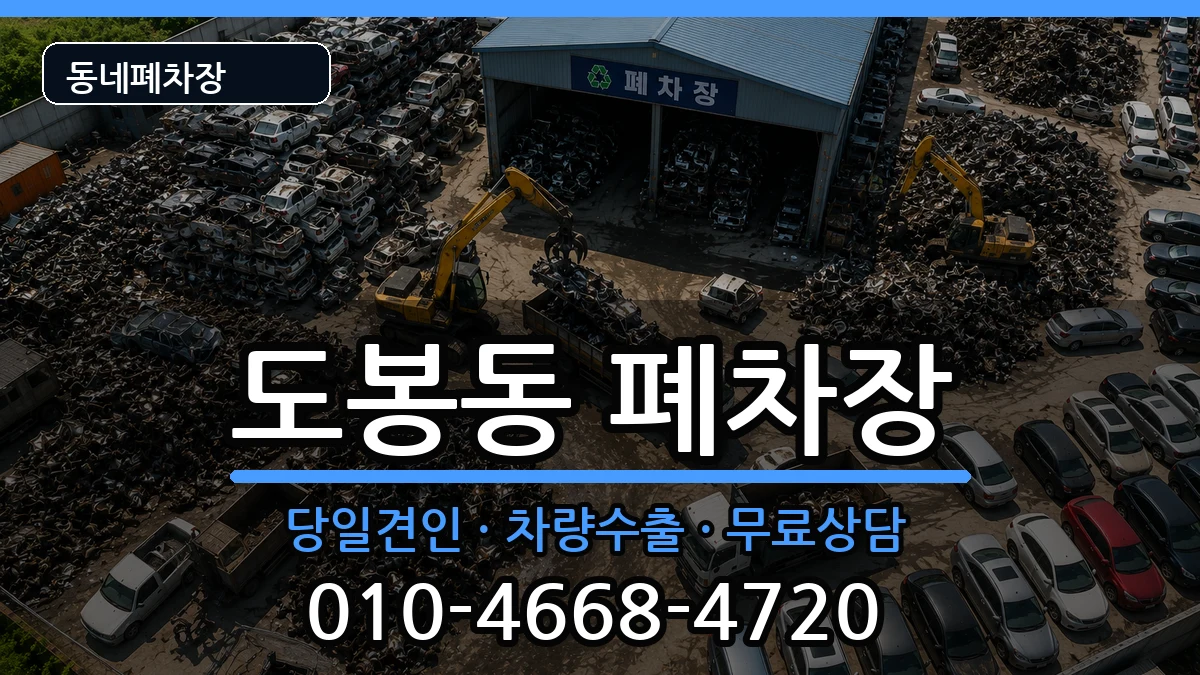 서울특별시도봉구도봉동 폐차 차량 처리 안내 이미지 2