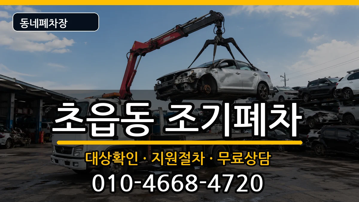 부산광역시부산진구초읍동 조기폐차 차량 처리 안내 이미지 3