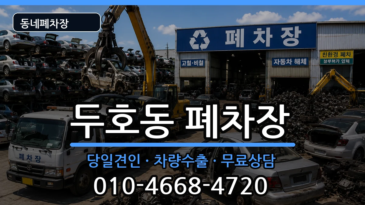 경상북도포항시북구두호동 폐차 경상북도포항시북구두호동 폐차 차량 처리 안내 이미지 3