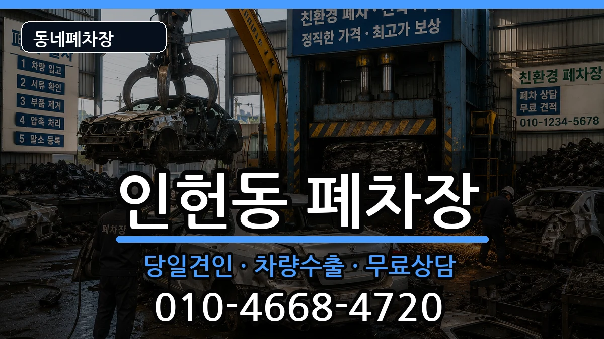 서울특별시관악구인헌동  폐차 정보형
