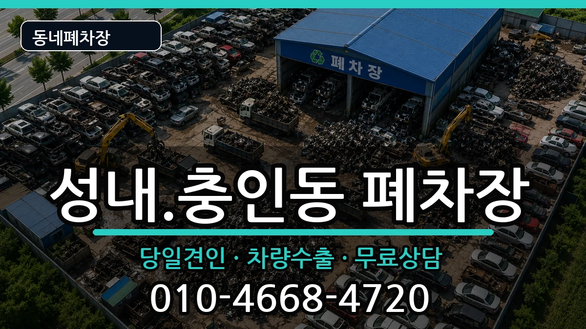 충청북도충주시성내.충인동 폐차 충청북도충주시성내.충인동 폐차 차량 처리 안내 이미지 3