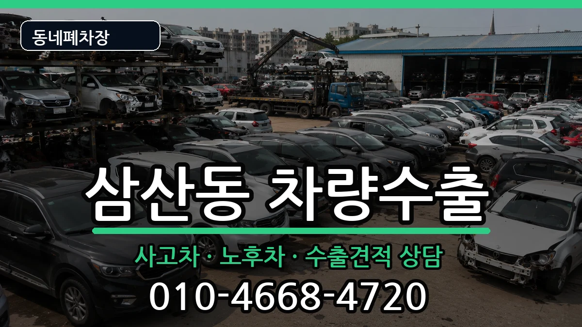인천광역시부평구삼산동 차량수출 인천광역시부평구삼산동 차량수출 차량 처리 안내 이미지 3