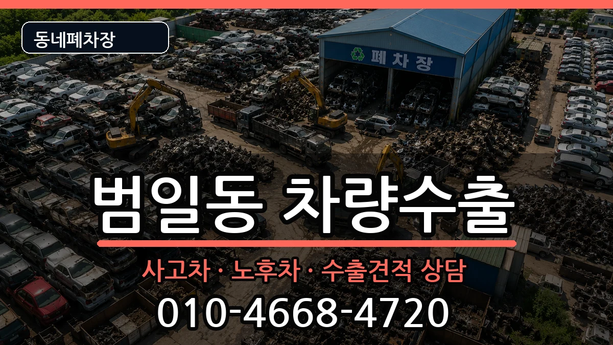 부산광역시동구범일동 차량수출 부산광역시동구범일동 차량수출 차량 처리 안내 이미지 1
