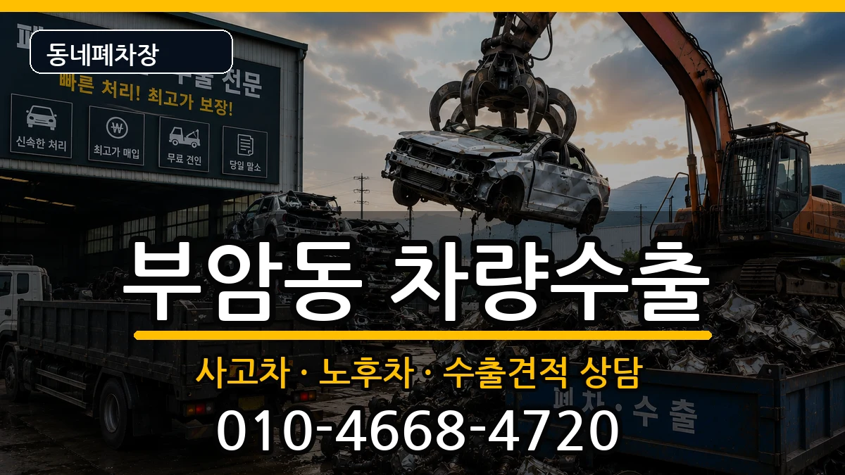 부산광역시부산진구부암동 차량수출 부산광역시부산진구부암동 차량수출 차량 처리 안내 이미지 3