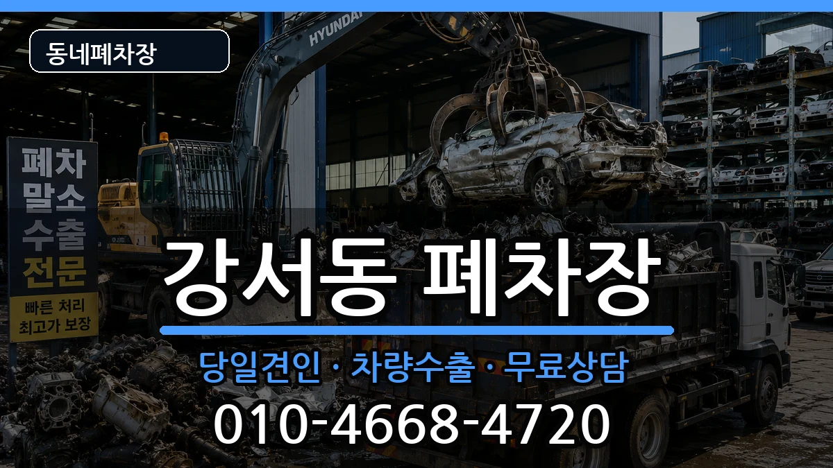 충청북도청주시흥덕구강서동  폐차 절차형