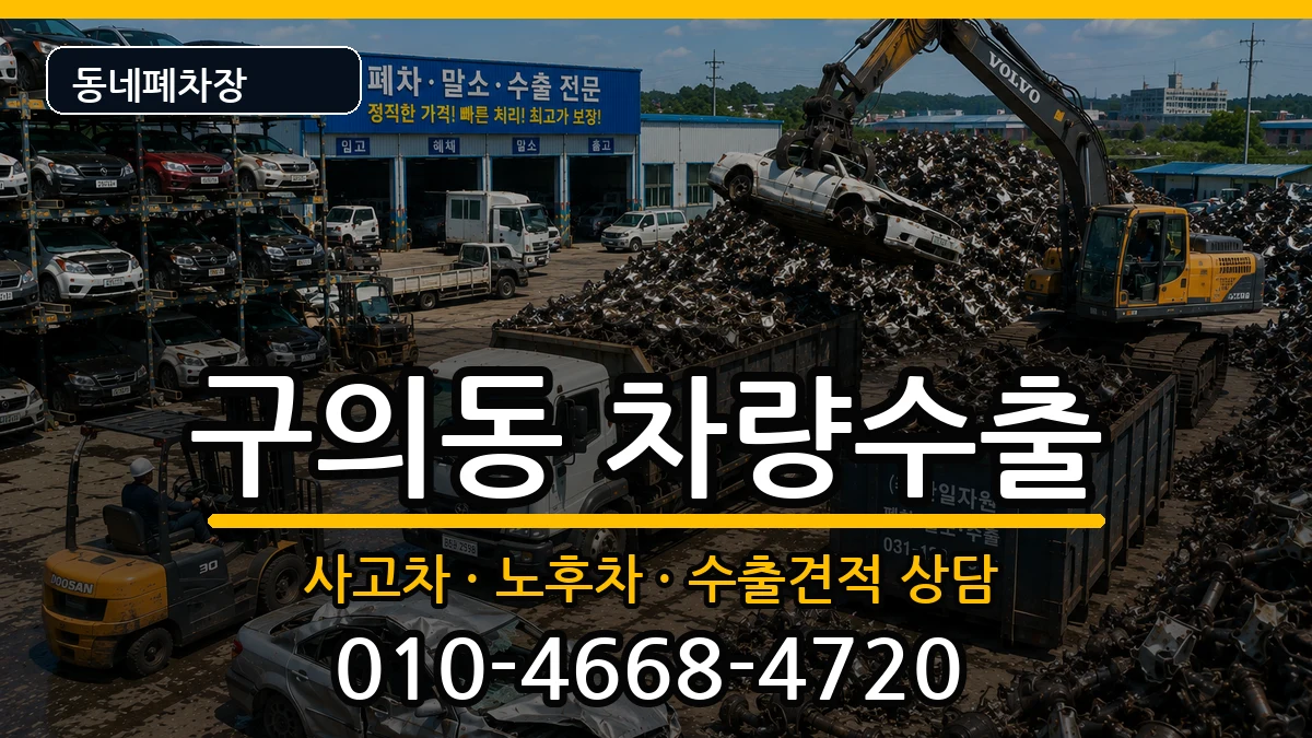 서울특별시광진구구의동 차량수출 차량 처리 안내 이미지 1
