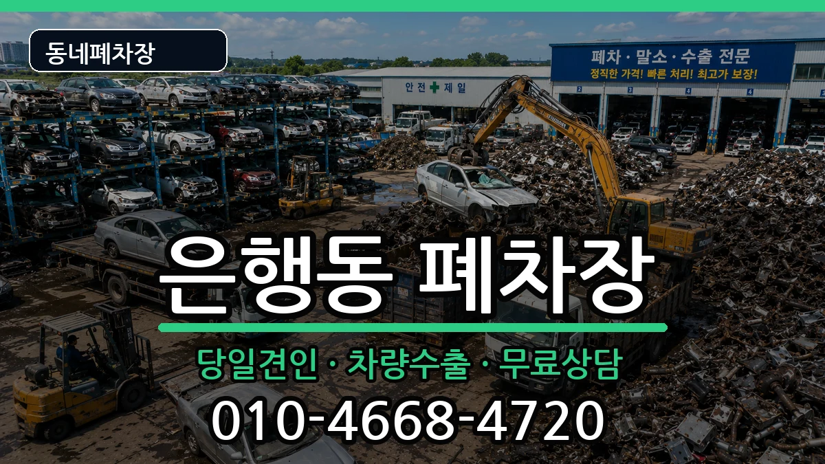 경기도시흥시은행동 폐차 경기도시흥시은행동 폐차 차량 처리 안내 이미지 1