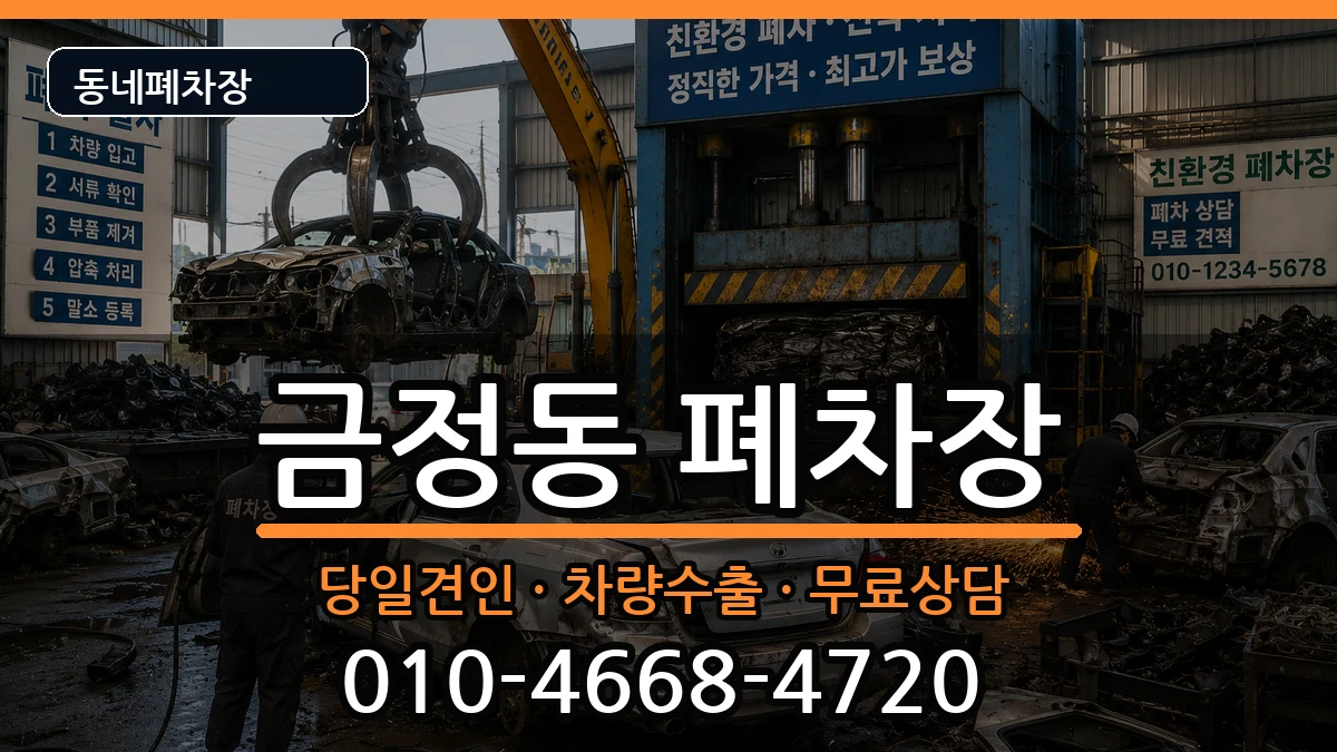 경기도군포시금정동 폐차 경기도군포시금정동 폐차 차량 처리 안내 이미지 1