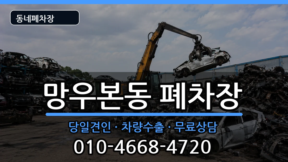 서울특별시중랑구망우본동 폐차 서울특별시중랑구망우본동 폐차 차량 처리 안내 이미지 1