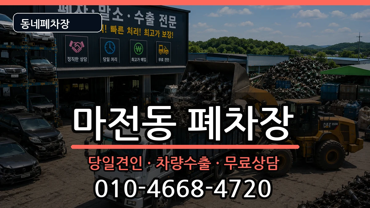 인천광역시서구마전동  폐차 절차형