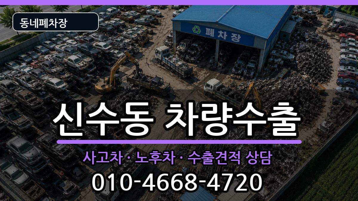서울특별시마포구신수동  차량수출 질문형