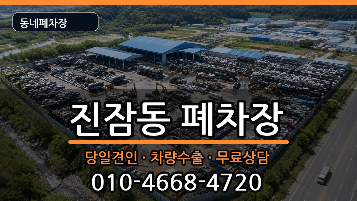 대전광역시유성구진잠동 폐차 대전광역시유성구진잠동 폐차 차량 처리 안내 이미지 1