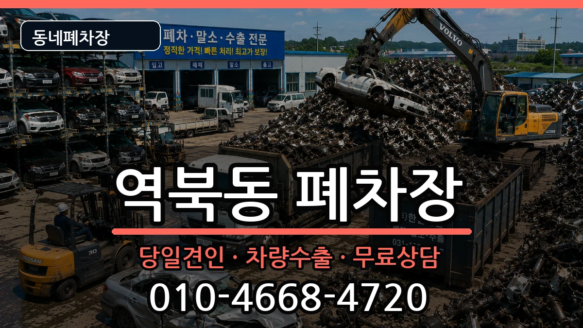 경기도용인시처인구역북동  폐차 비용형