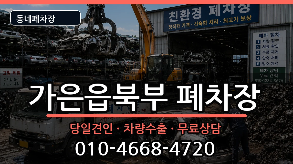 경상북도문경시가은읍북부 폐차 경상북도문경시가은읍북부 폐차 차량 처리 안내 이미지 2