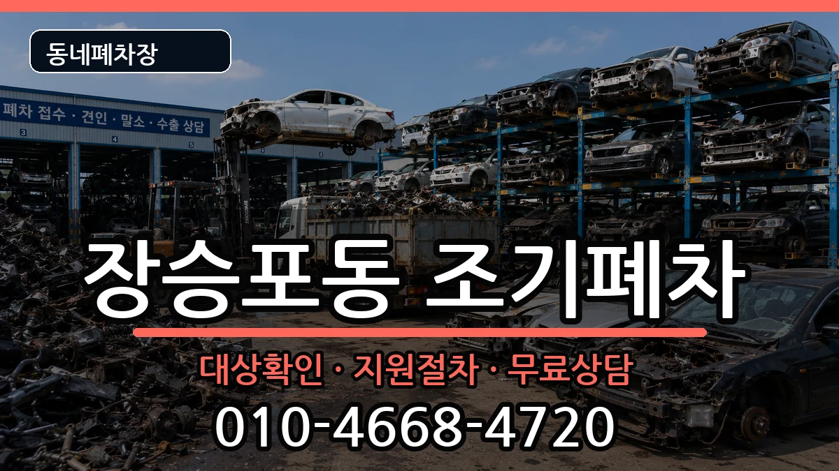 경상남도거제시장승포동 조기폐차 경상남도거제시장승포동 조기폐차 차량 처리 안내 이미지 2