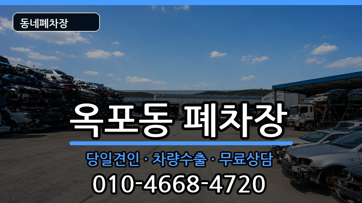경상남도거제시옥포동  폐차 주의사항형