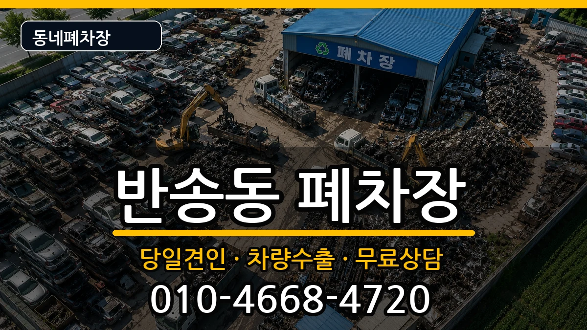 경상남도창원시성산구반송동  폐차 FAQ형