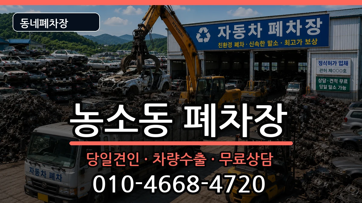 전북특별자치도정읍시농소동 폐차 전북특별자치도정읍시농소동 폐차 차량 처리 안내 이미지 3