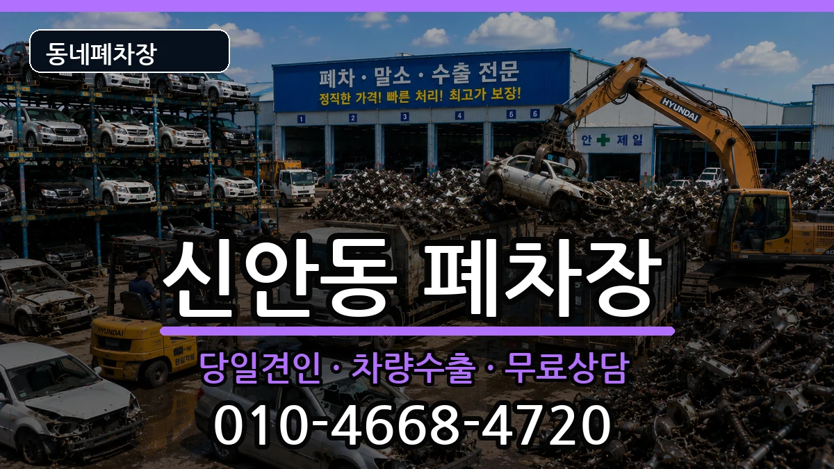 경상남도진주시신안동 폐차 경상남도진주시신안동 폐차 차량 처리 안내 이미지 2
