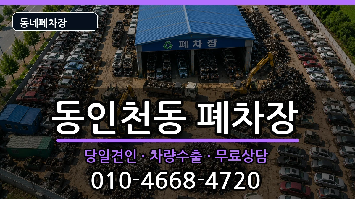 인천광역시중구동인천동  폐차 질문형
