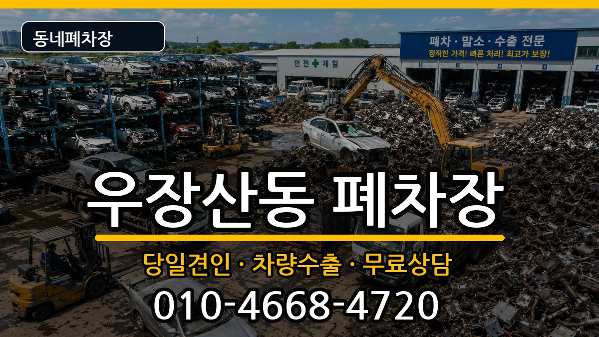 서울특별시강서구우장산동 폐차 서울특별시강서구우장산동 폐차 차량 처리 안내 이미지 3