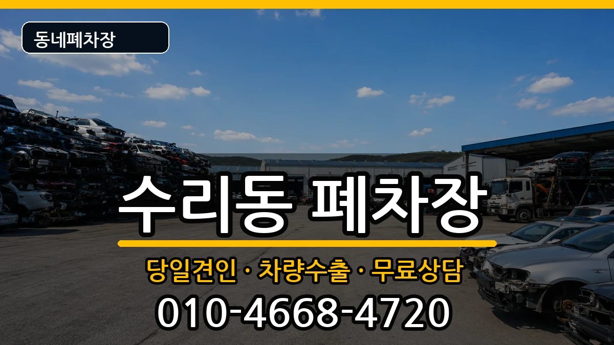 경기도군포시수리동 폐차 경기도군포시수리동 폐차 차량 처리 안내 이미지 3