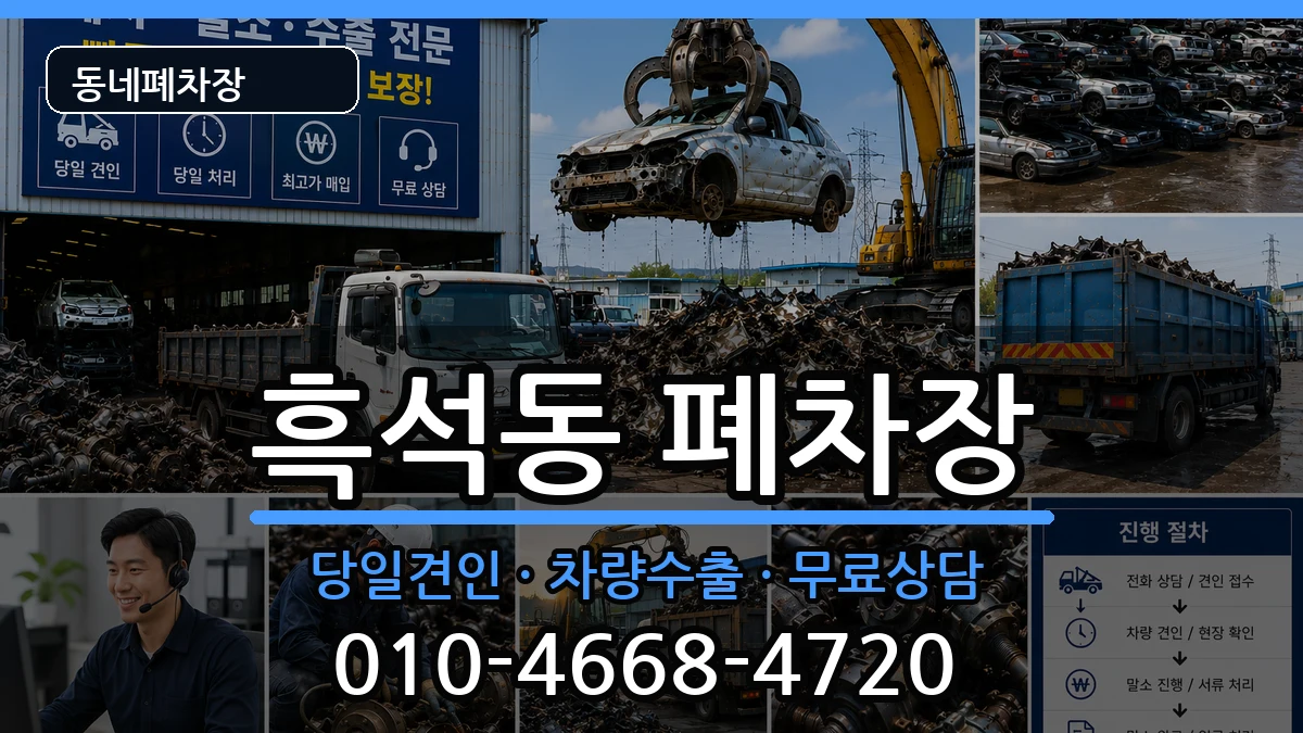 서울특별시동작구흑석동 폐차 서울특별시동작구흑석동 폐차 차량 처리 안내 이미지 2
