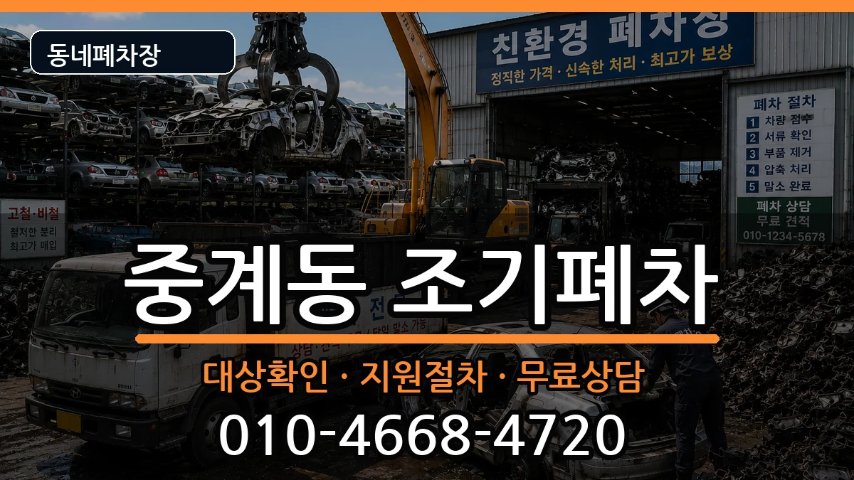 서울특별시노원구중계동 조기폐차 차량 처리 안내 이미지 2