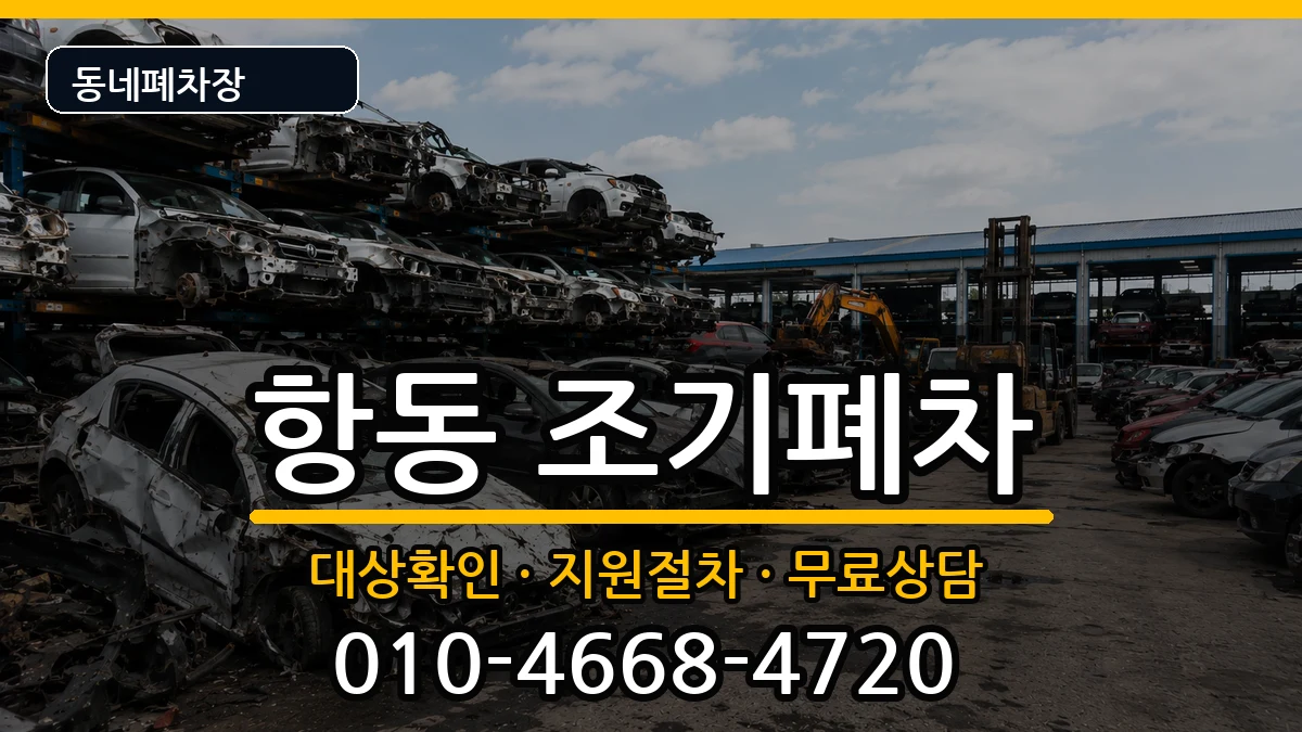 서울특별시구로구항동 조기폐차 서울특별시구로구항동 조기폐차 차량 처리 안내 이미지 3