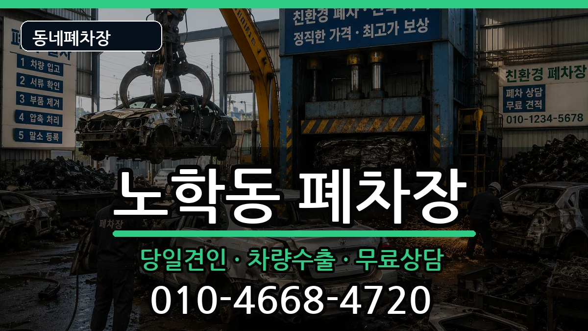 강원특별자치도속초시노학동  폐차 주의사항형