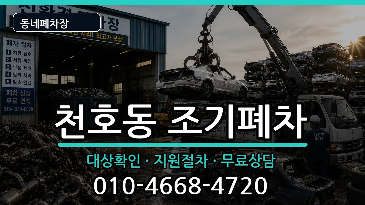서울특별시강동구천호동 조기폐차 차량 처리 안내 이미지 1