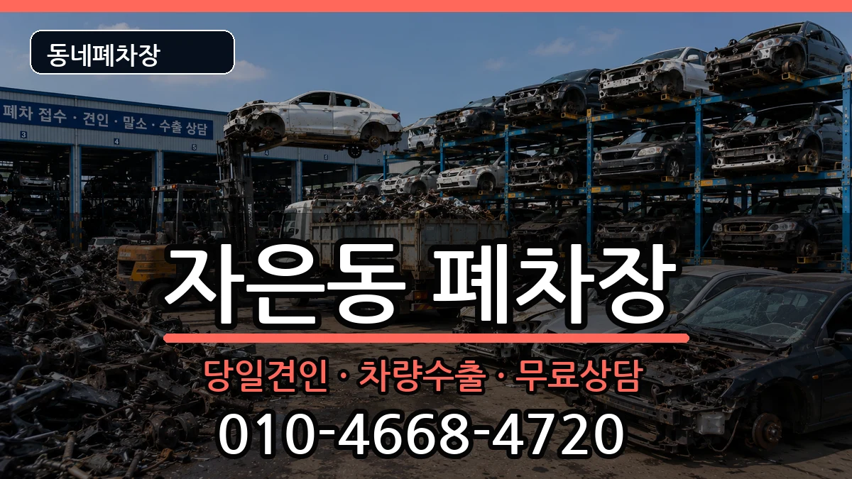 경상남도창원시진해구자은동 폐차 차량 처리 안내 이미지 3