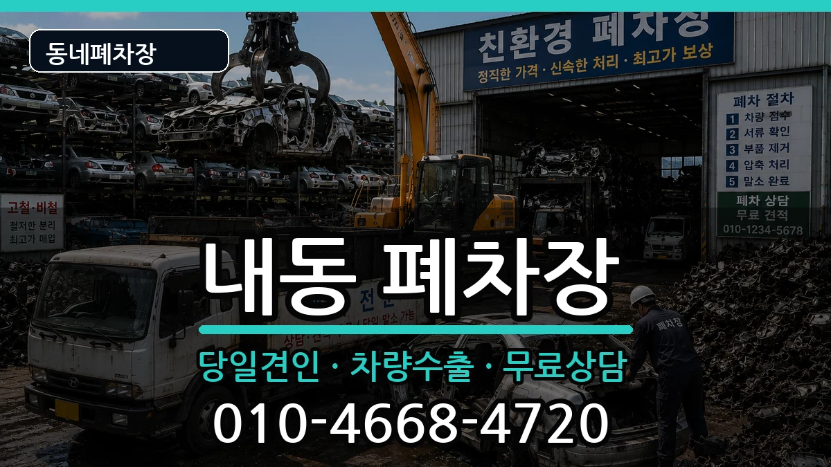 대전광역시서구내동 폐차 대전광역시서구내동 폐차 차량 처리 안내 이미지 1