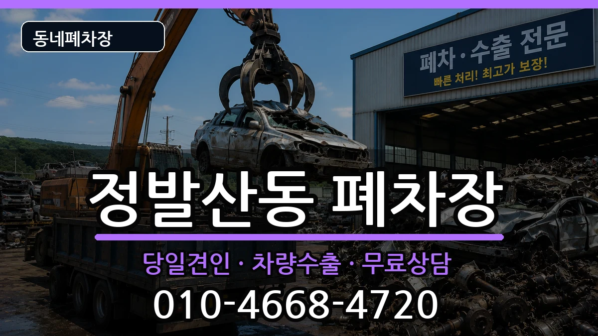 경기도고양시일산동구정발산동 폐차 경기도고양시일산동구정발산동 폐차 차량 처리 안내 이미지 3